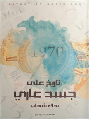 cover image of تاريخ على جسد عاري